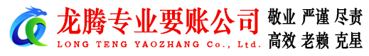 杭州龙腾收账公司